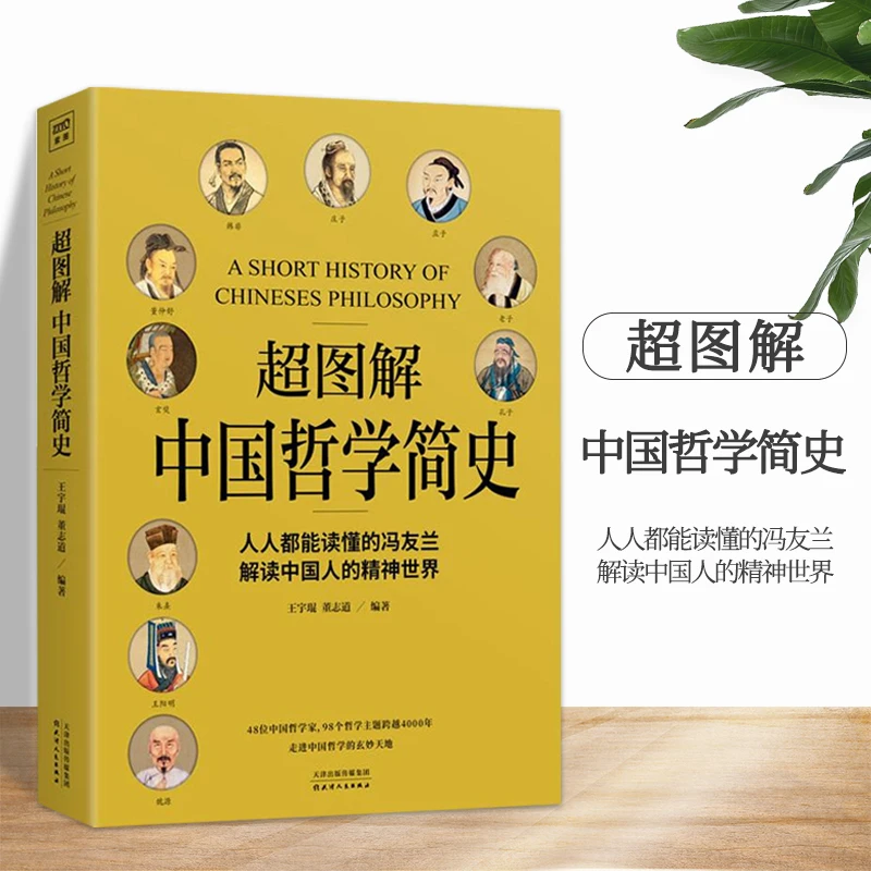 全2册超图解中国哲学简史+西方哲学简史哲学理论书籍国学经典先秦