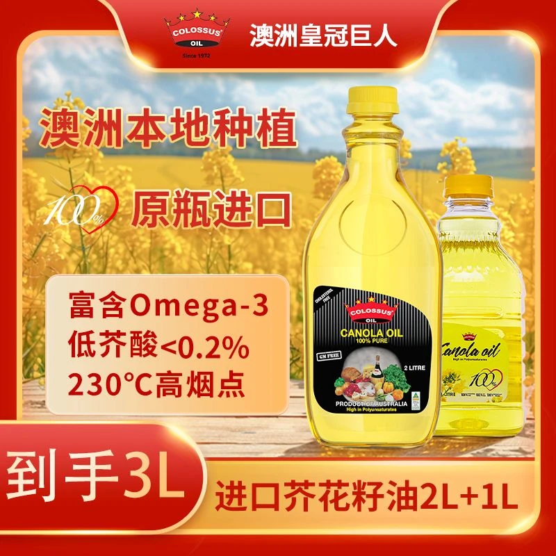 澳洲原装进口皇冠巨人3L健康低芥酸芥花籽非转基因食用植物菜籽油