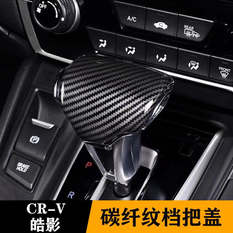 （档把盖）适用于本田17-21款CRV/冠道/URV改装专用碳纤维排挡头