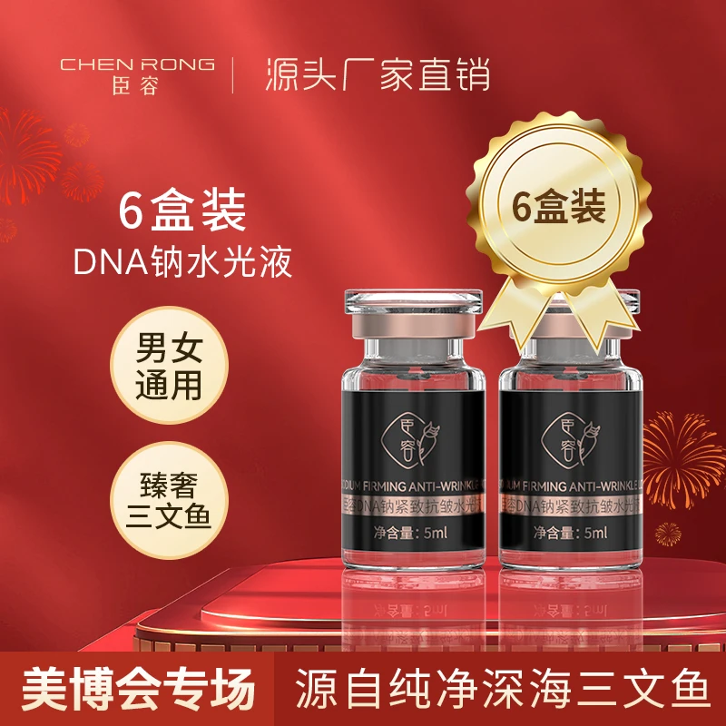 6盒臣容DNA钠紧致纯净抗皱水光液三文鱼水光淡纹抗皱紧致保湿
