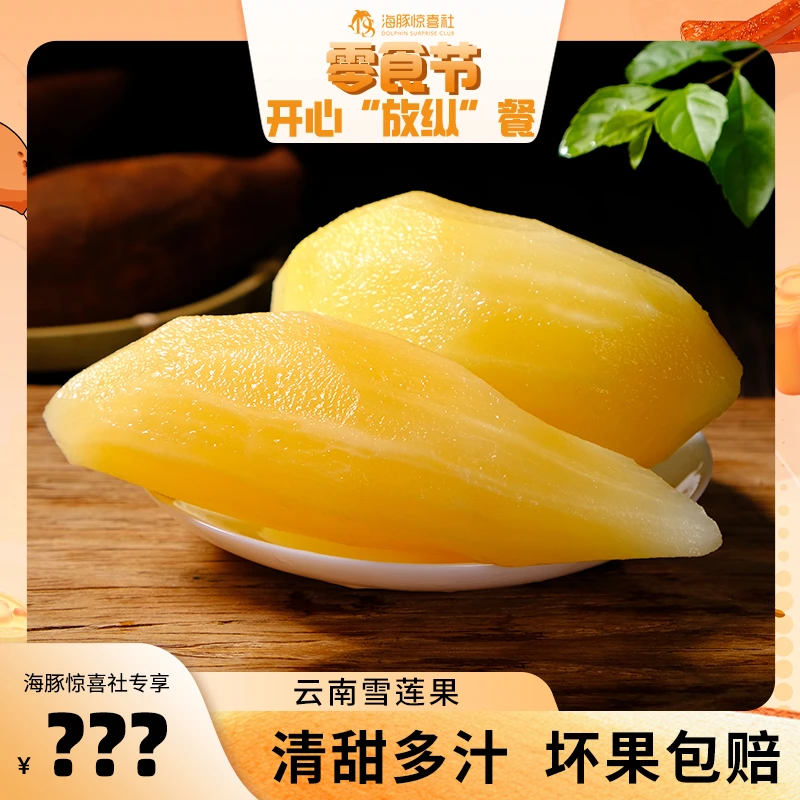 【海豚专属】云南新鲜雪莲果当季水果脆甜爽口5斤