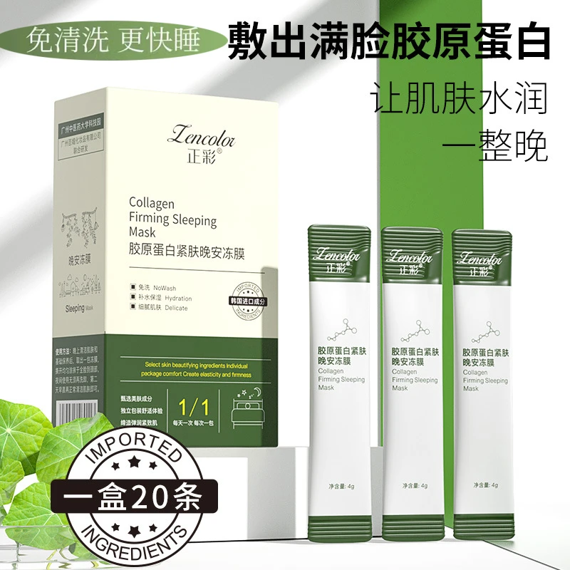 正彩胶原蛋白紧致晚安冻膜保湿补水免水洗晚安面膜冻干粉全脸夜间