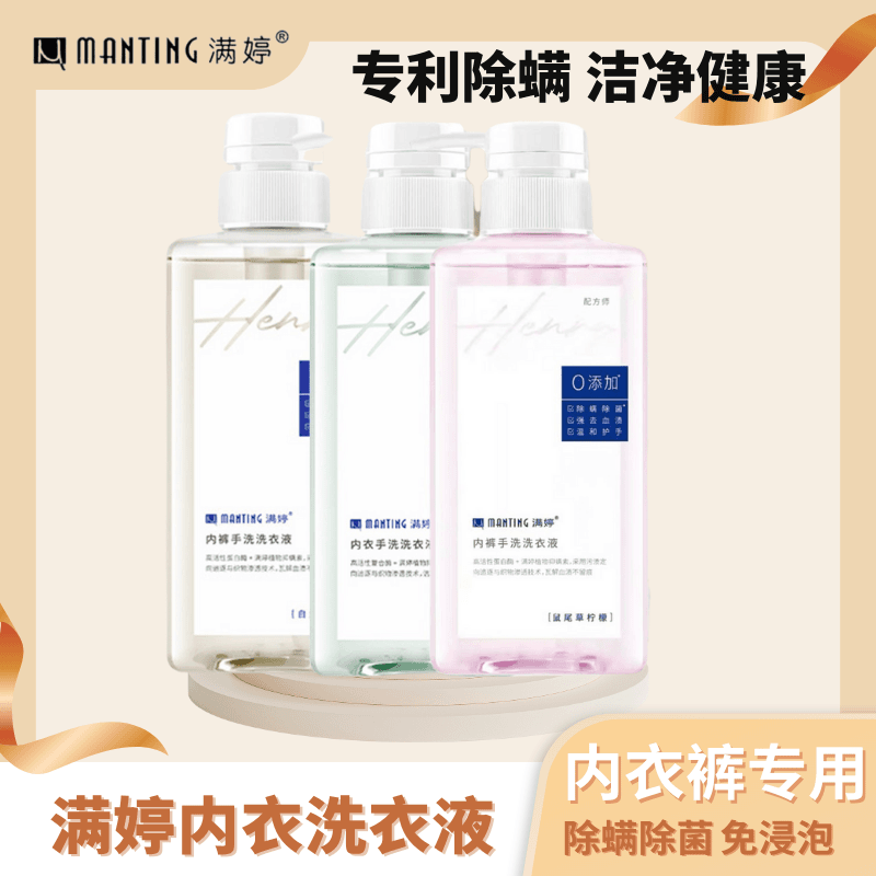 满婷内衣裤洗衣液手洗专用温和不伤手除螨抑菌去血渍不发硬清洗液