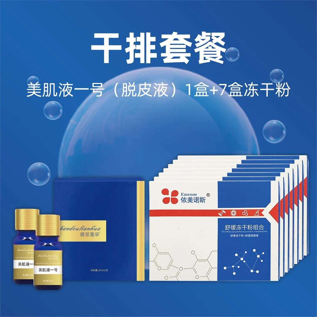 【小干排套餐】美肌精华液一号1盒+冻干粉7盒