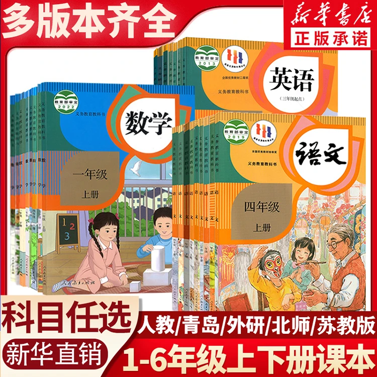 【新华书店】小学123456年级上下册课本语数英全套教科书任选教材