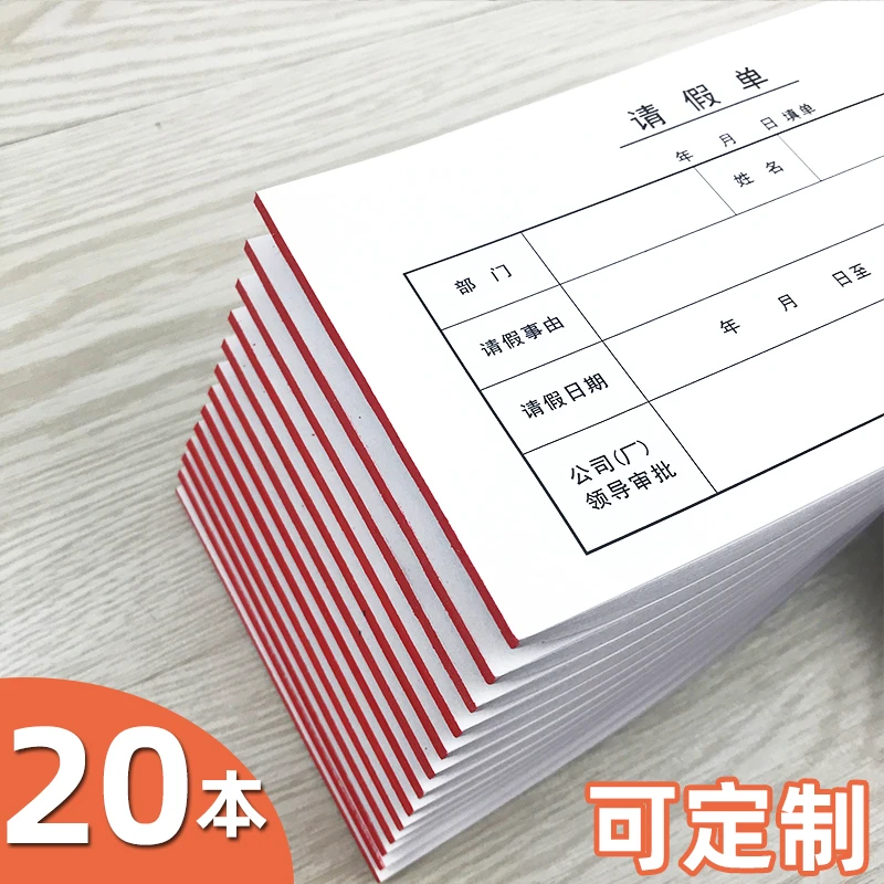 请假休假条事假申请单员工开假单外出证明条财务凭证订做定制印刷