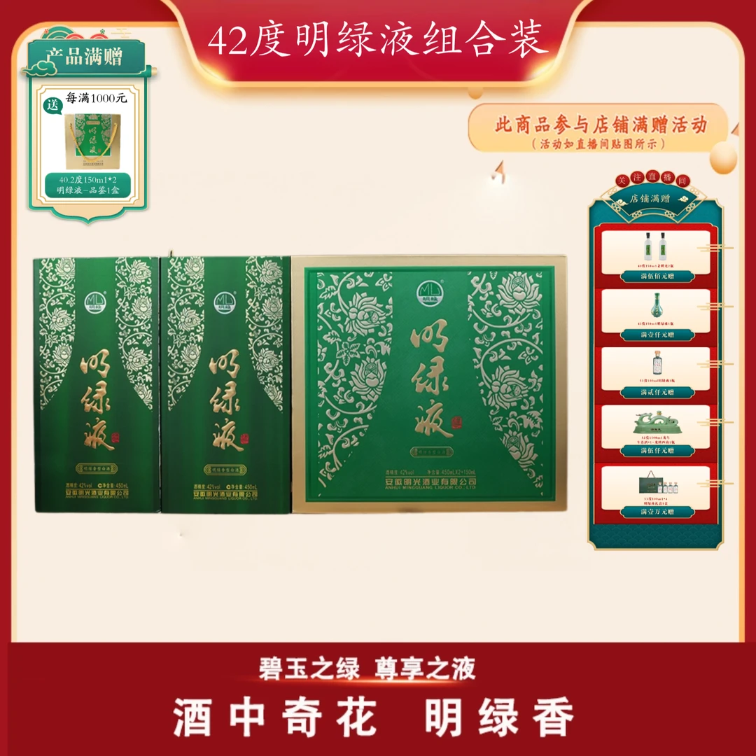 老明光【酒厂直营】高性价比明绿液组合 送人自饮：42度礼盒+明绿液2