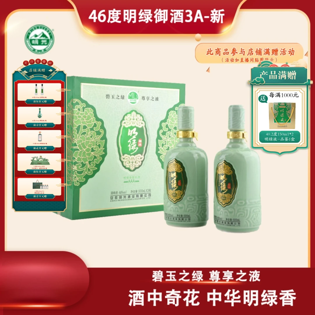 老明光【酒厂直营】明绿御酒3A明绿液系列 礼盒装46度500