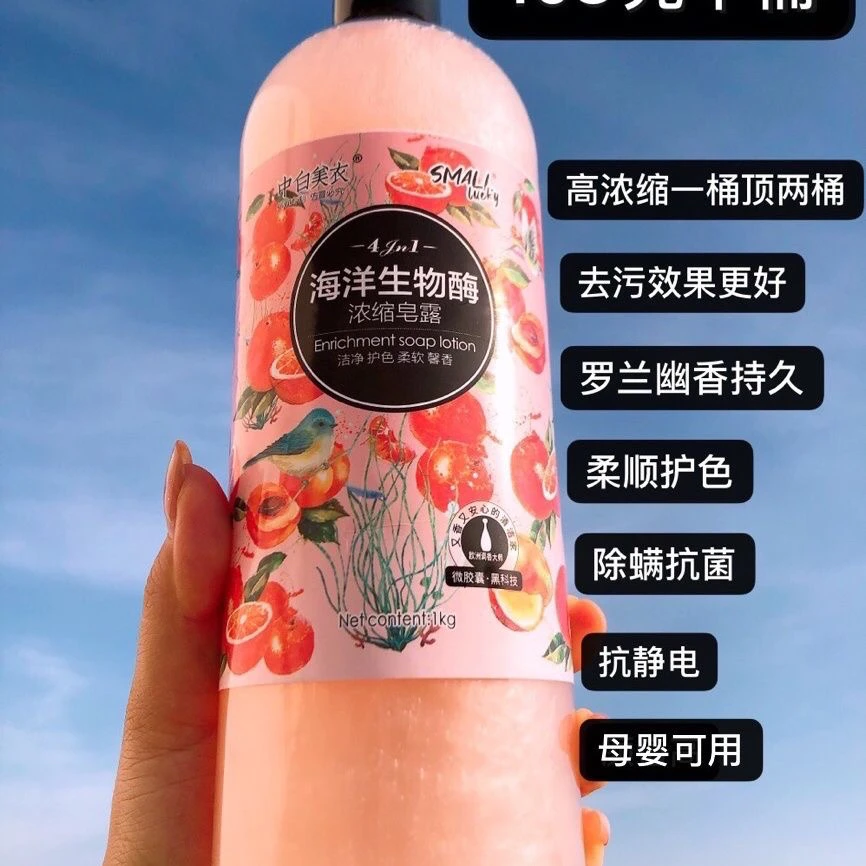 中白美衣海洋生物酶洗衣液