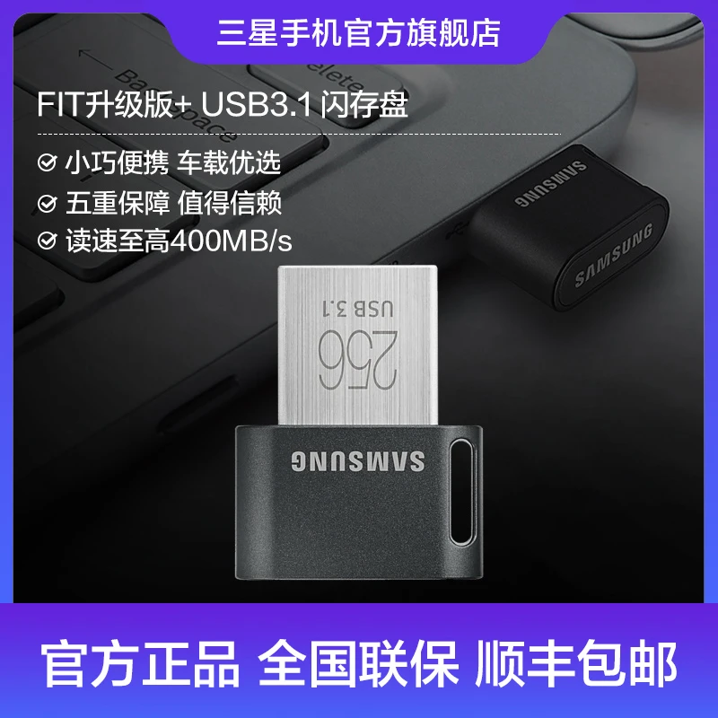 【限量特惠】Samsung/三星 USB3.1 256GB U盘 FIT升级版+ 高速便携