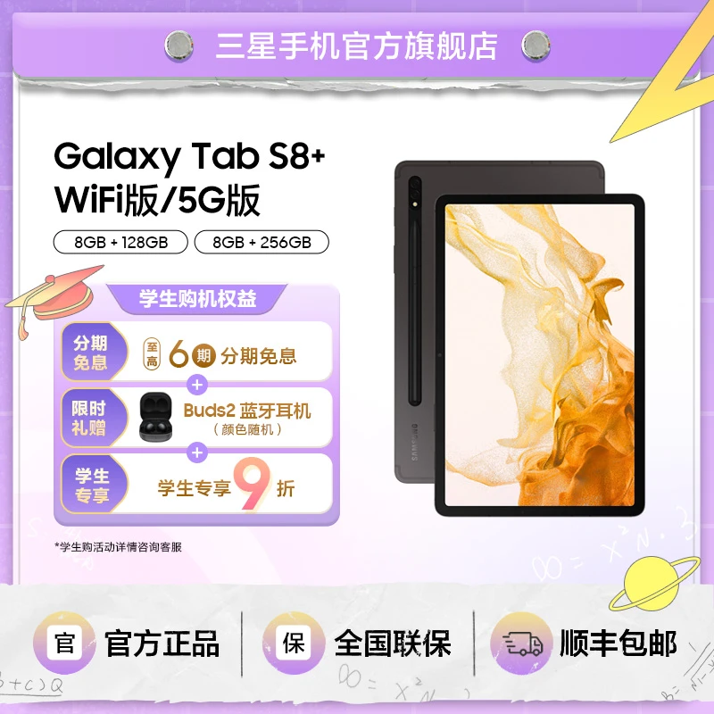 【学生购】Samsung/三星 Galaxy Tab S8+ 智能平板电脑全面屏 官方