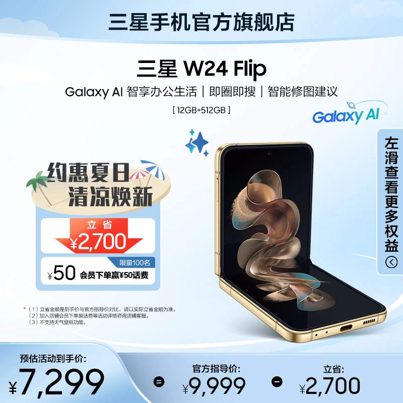 【七夕活动】Samsung/三星 W24 Flip 心系天下 折叠屏AI手机 旗舰