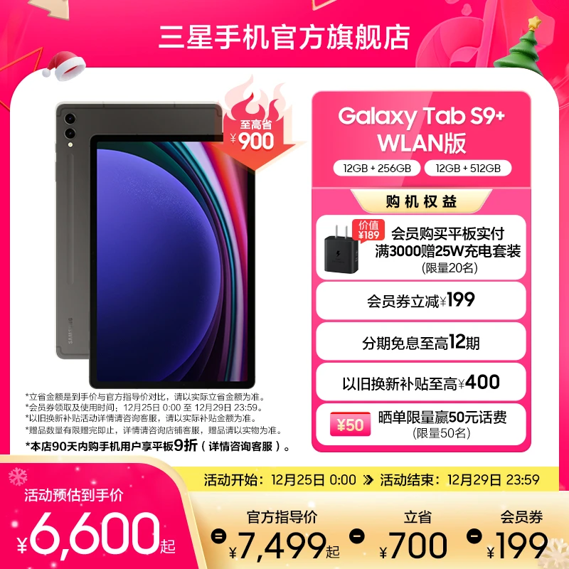 12期+换新 Samsung/三星 Galaxy Tab S9+ 智能平板电脑新品