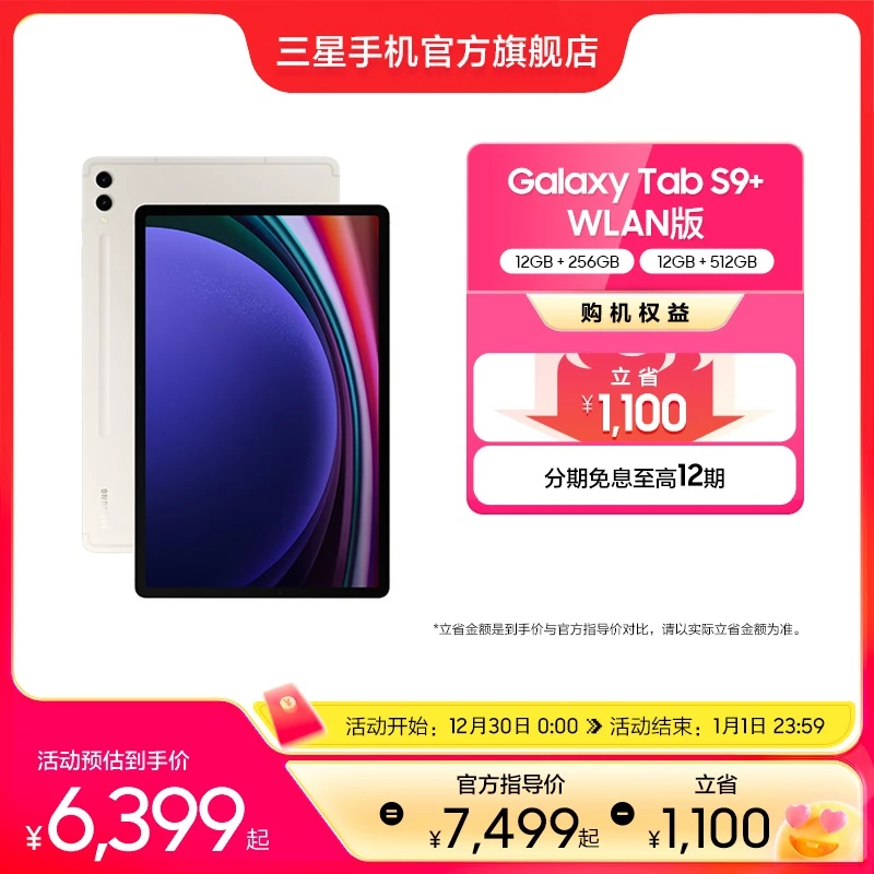 【直播专享】Samsung/三星 Galaxy Tab S9+ 智能平板电脑 新品官方