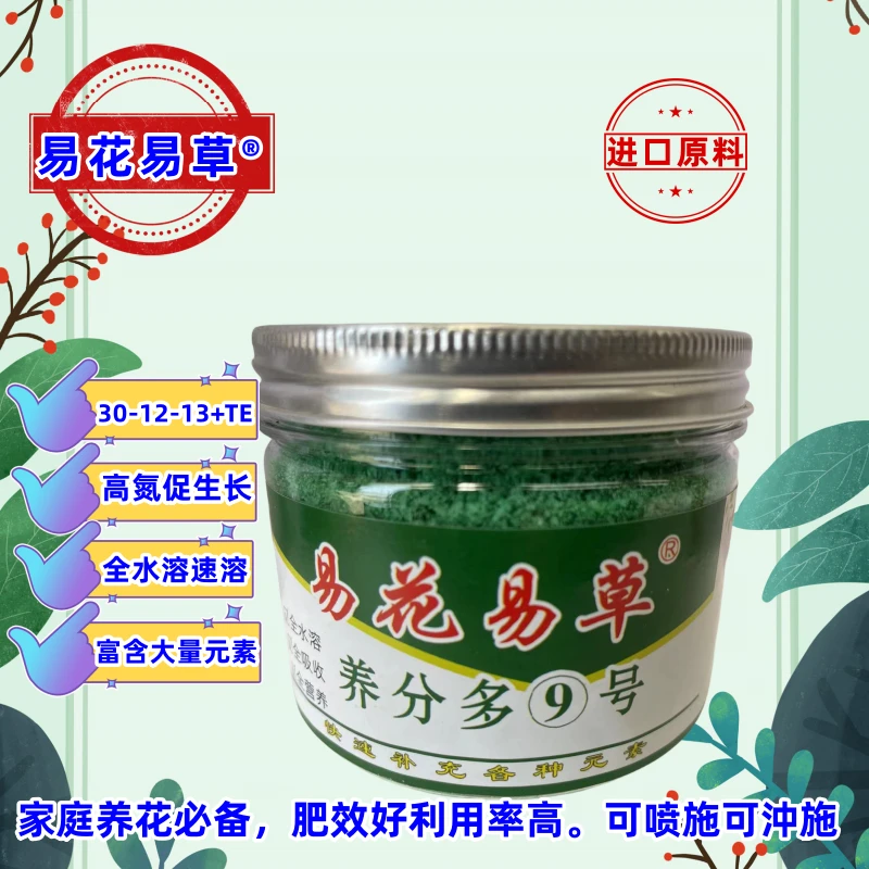 易花易草9号30-12-13+TE大量元素水溶肥适合观赏绿叶类花卉，小苗