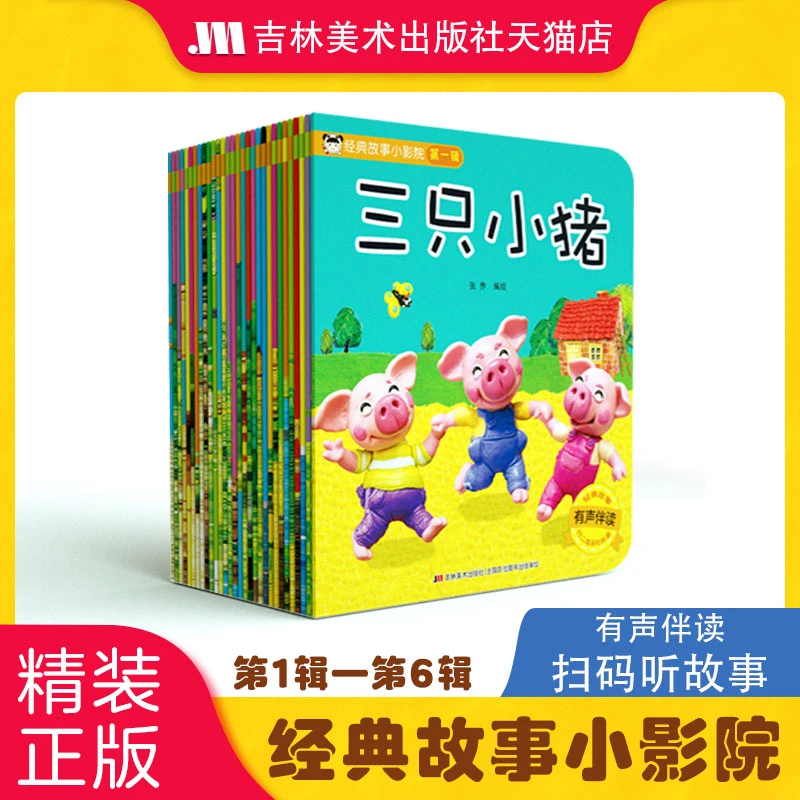 经典故事小影院儿童故事书3-6岁故事会儿童绘本睡前小故事书