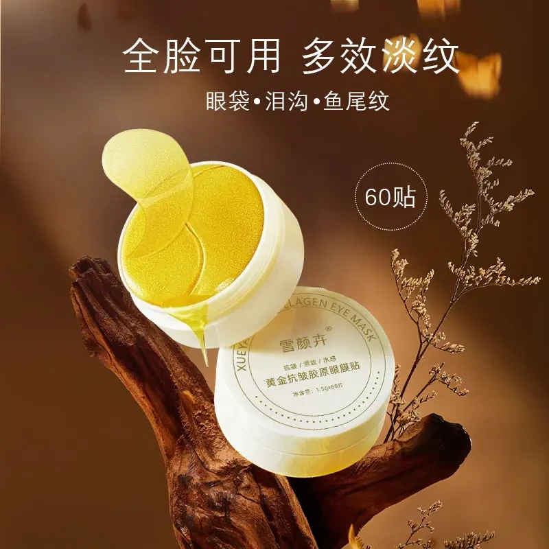 雪颜卉黄金抗皱胶原眼膜贴紧致眼膜金色滋润