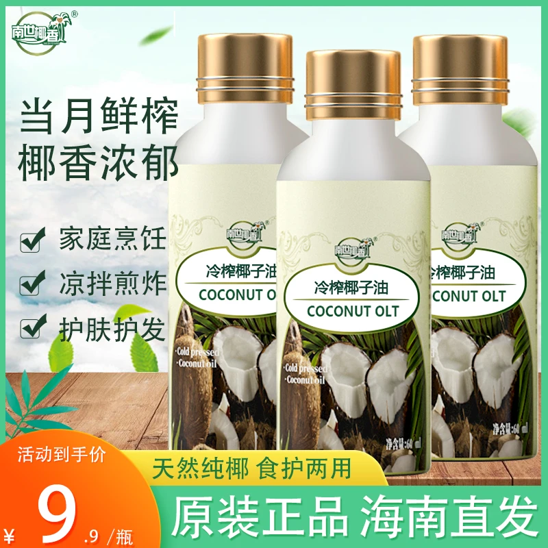 南世椰香 椰子油食用油海南冷压初榨生酮护发肤可烘焙健身60ML