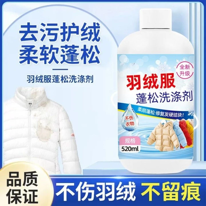 【羽绒服专用】羽绒服蓬松剂水洗机洗专用去污软棉服洗衣防结块