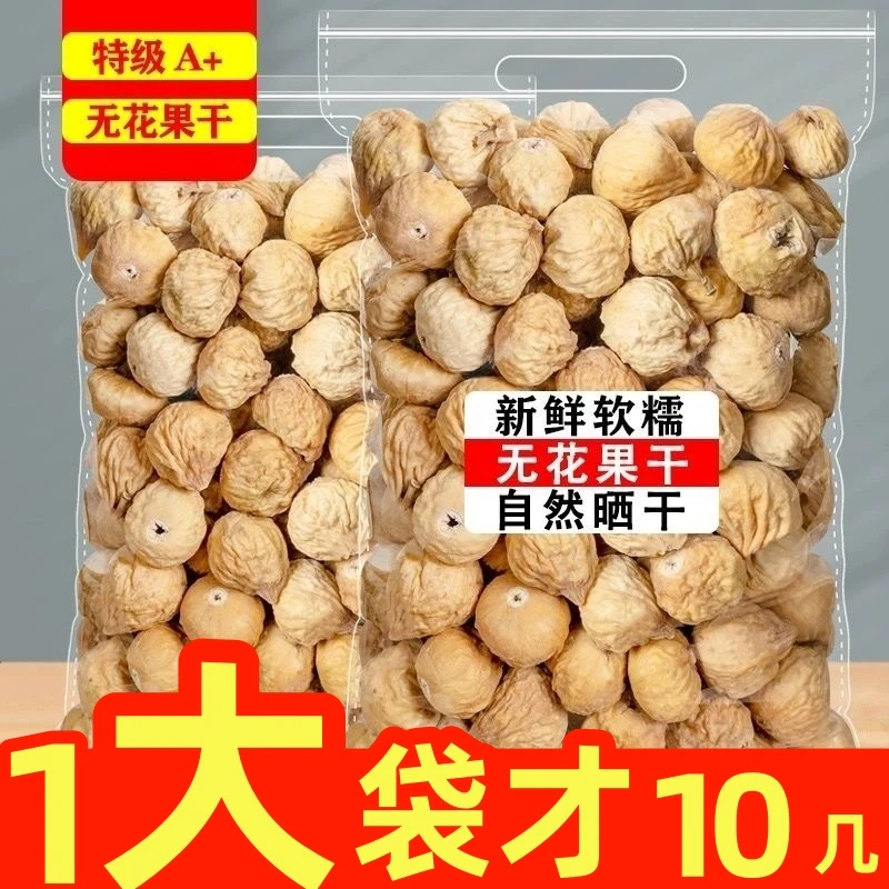14.9抢1大袋】无花果干当季新货颗粒饱满新疆特产自然风干煲汤果干