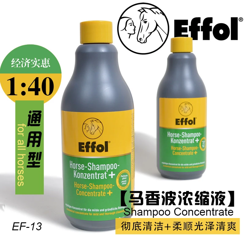 德国EFFOL马香波浓缩液清洁马毛马毛柔顺光泽沐浴液