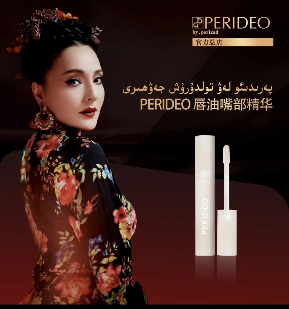 PERIDEO嘴部精华植萃凝亮沪唇油保湿防干لەۋ ئاسراش مەلھىمى