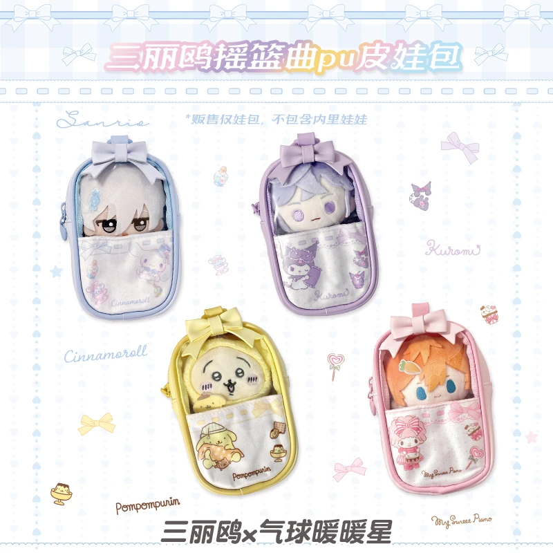 八折 现货气球暖暖星三丽鸥摇篮曲Pu娃包可爱玩偶包收纳保护展示