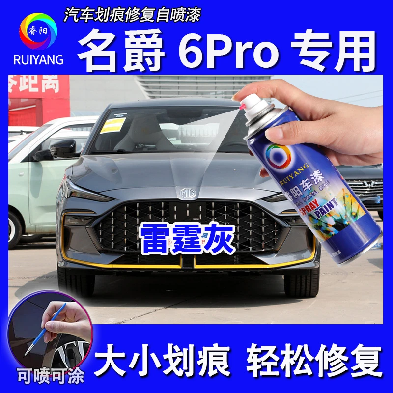 名爵6PRO雷霆灰车漆自喷漆漏底刮痕修复补漆笔汽车专用防锈油漆