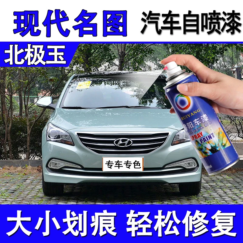 现代名图汽车漆补漆笔北极玉色专用自喷漆车漆轻微划痕修复手喷漆