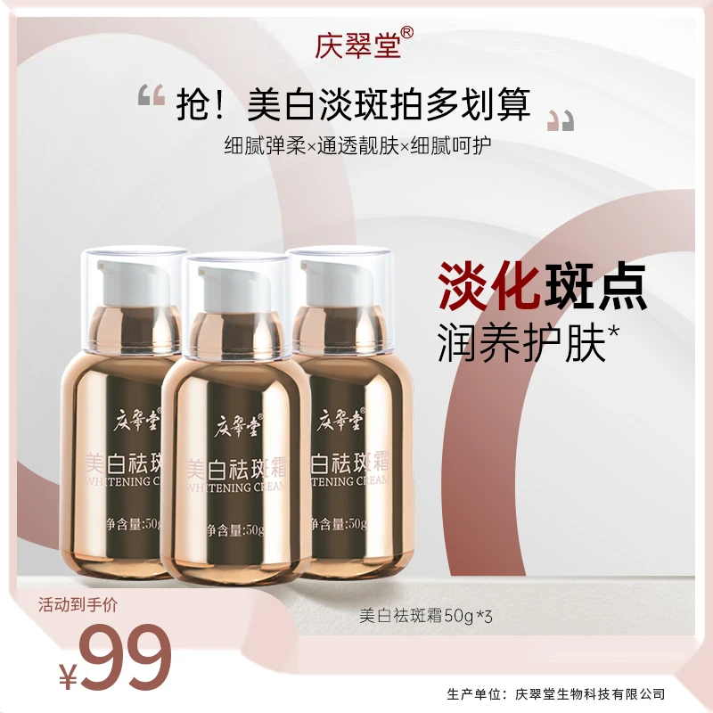 【美白淡斑】庆翠堂通透美白祛斑霜淡斑提亮修护亮肤滋养护肤