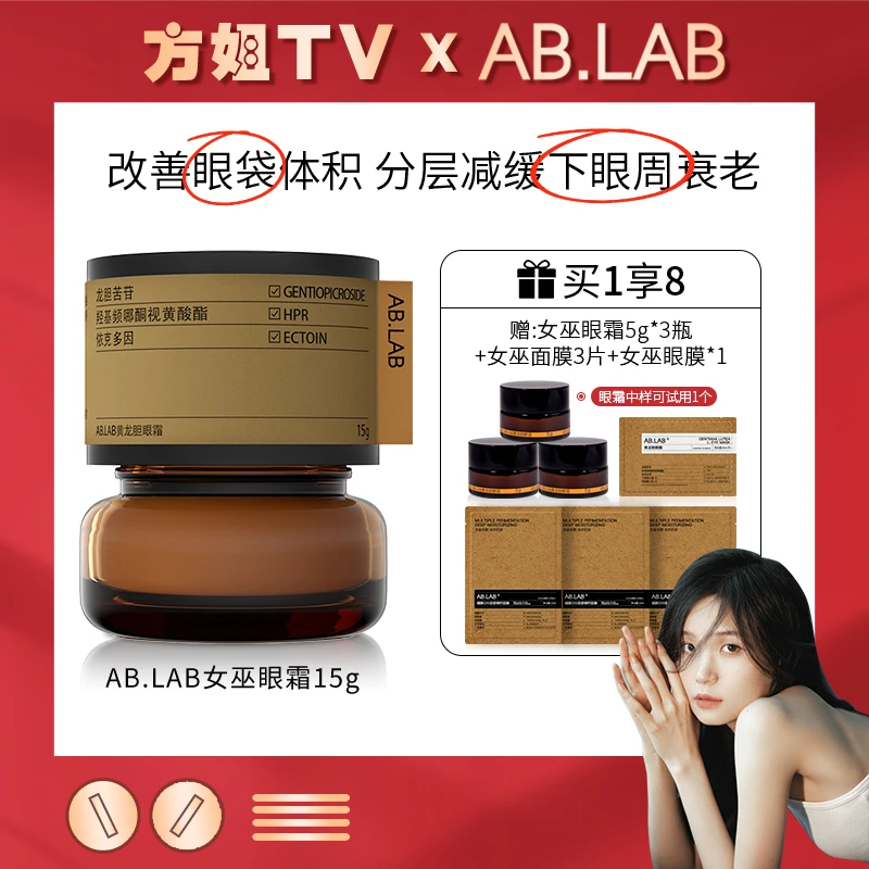 【方姐TV】AB.LAB黄龙胆女巫眼霜淡化细纹改善眼袋体积紧致抗皱保湿