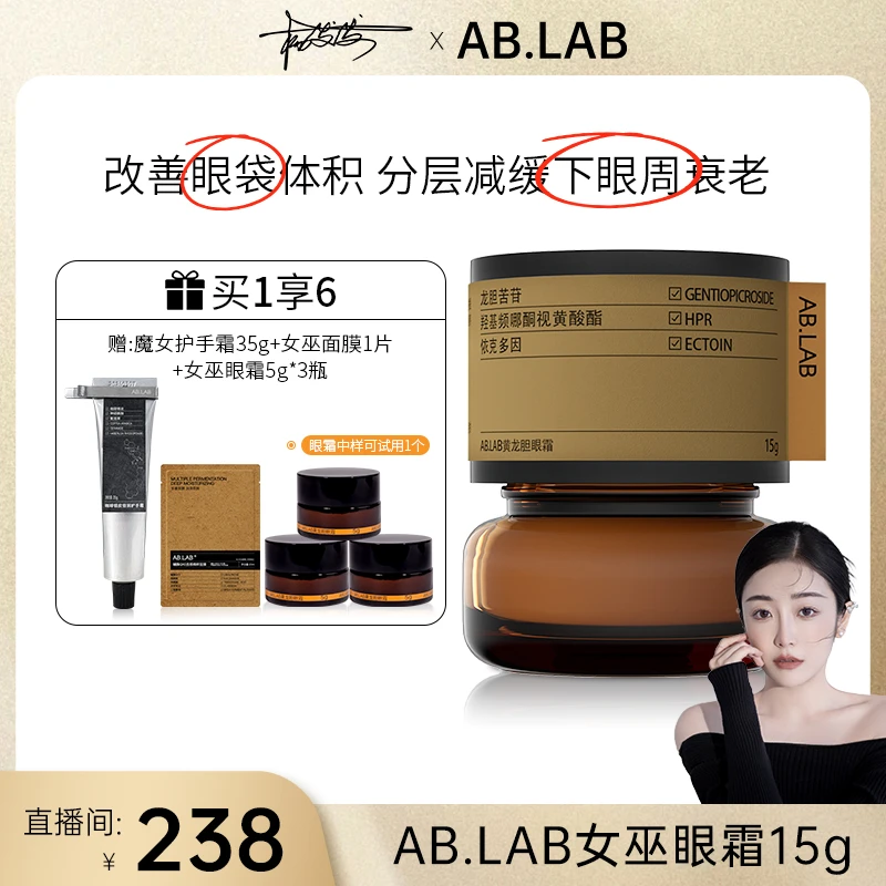 【发发专属】AB.LAB黄龙胆女巫眼霜改善眼袋体积保湿紧致抗皱