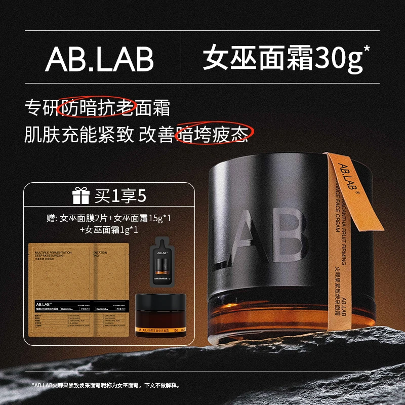 AB.LAB女巫面霜30g火棘果紧致焕采抗皱通用