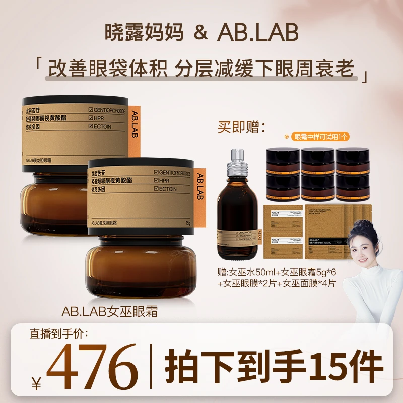 【晓露妈妈专属】AB.LAB黄龙胆女巫眼霜淡化黑眼圈眼袋细纹紧致抗皱