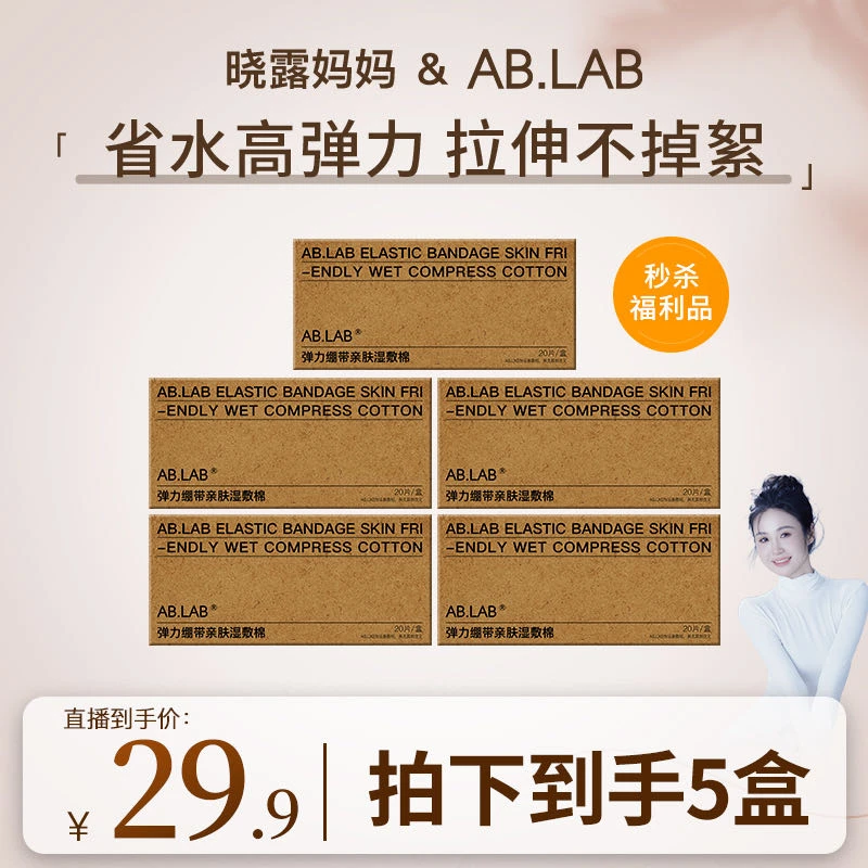 【晓露妈妈专属】AB.LAB 弹力绷带亲肤湿敷棉木乃伊面膜布双层