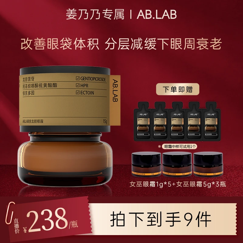 【姜乃乃专属】AB.LAB黄龙胆女巫眼霜淡化细纹改善眼袋体积紧致