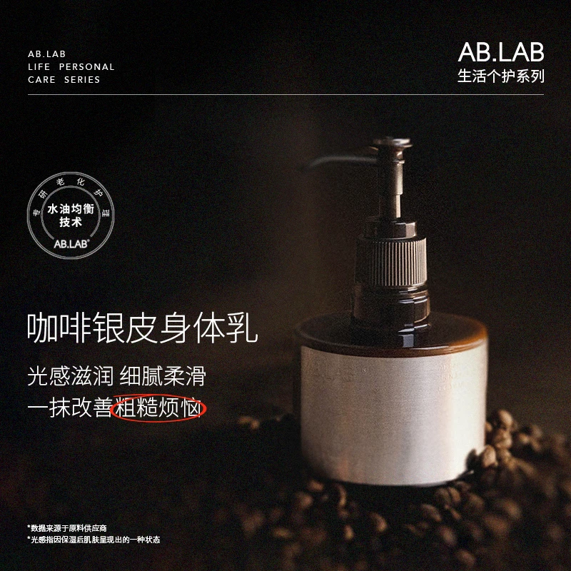 【官方正品】AB.LAB咖啡银皮光感精粹身体乳
