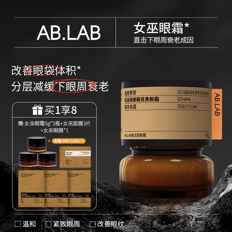 AB.LAB黄龙胆女巫眼霜淡化细纹改善眼袋体积紧致抗皱保湿jgpy
