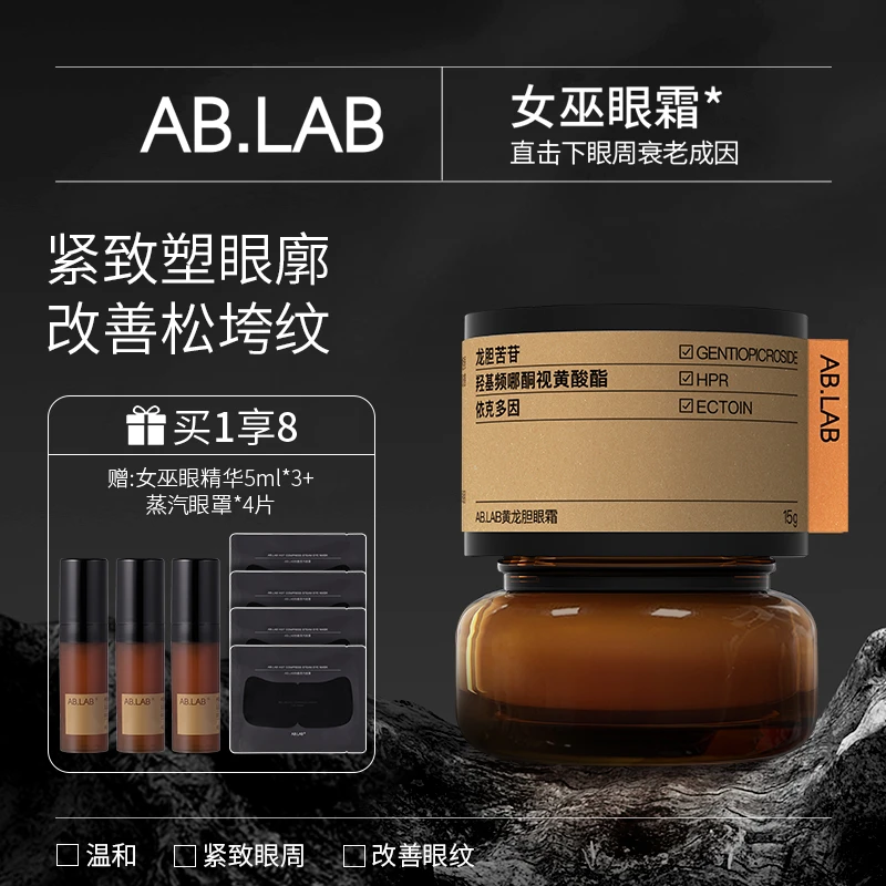 AB.LAB黄龙胆女巫眼霜改善眼袋体积依克多因保湿紧致抗皱