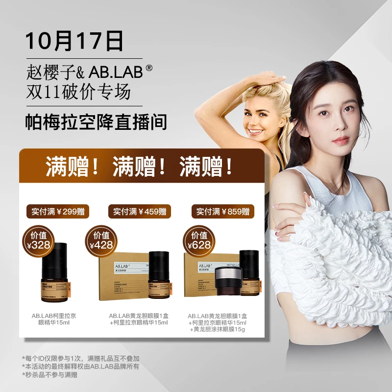【樱子专属】10.17号品牌满赠只限今天！AB.LAB女巫眼霜