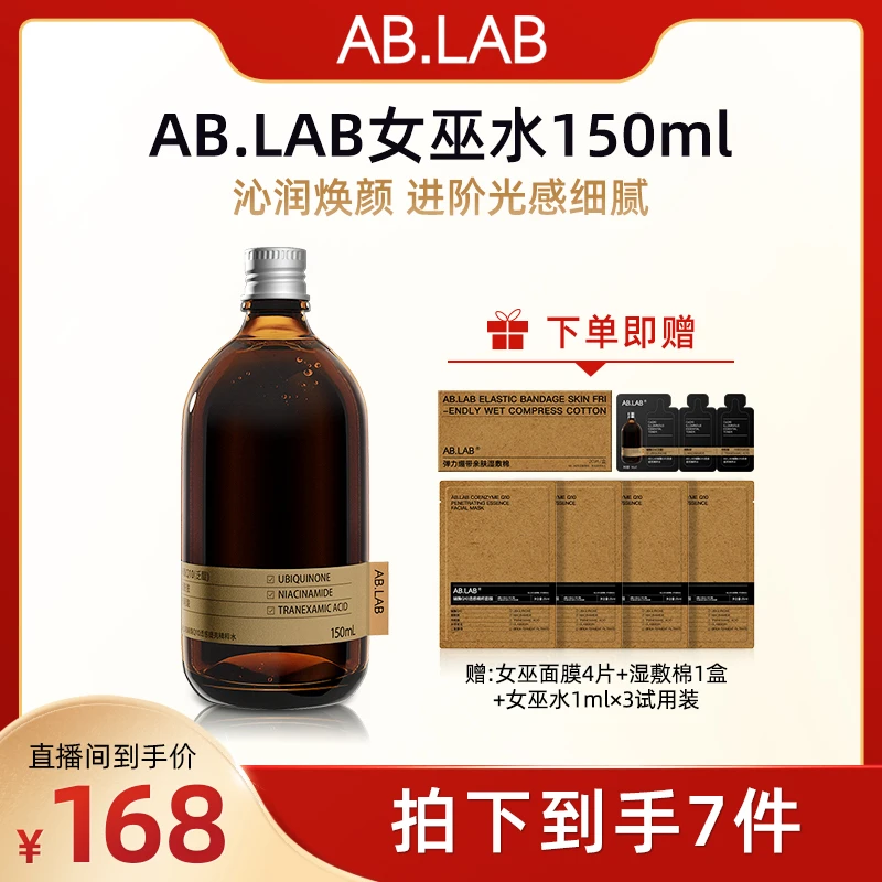 【广东夫妇专属】AB.LAB女巫水辅酶Q10透感保湿150ml精粹水爽肤保湿