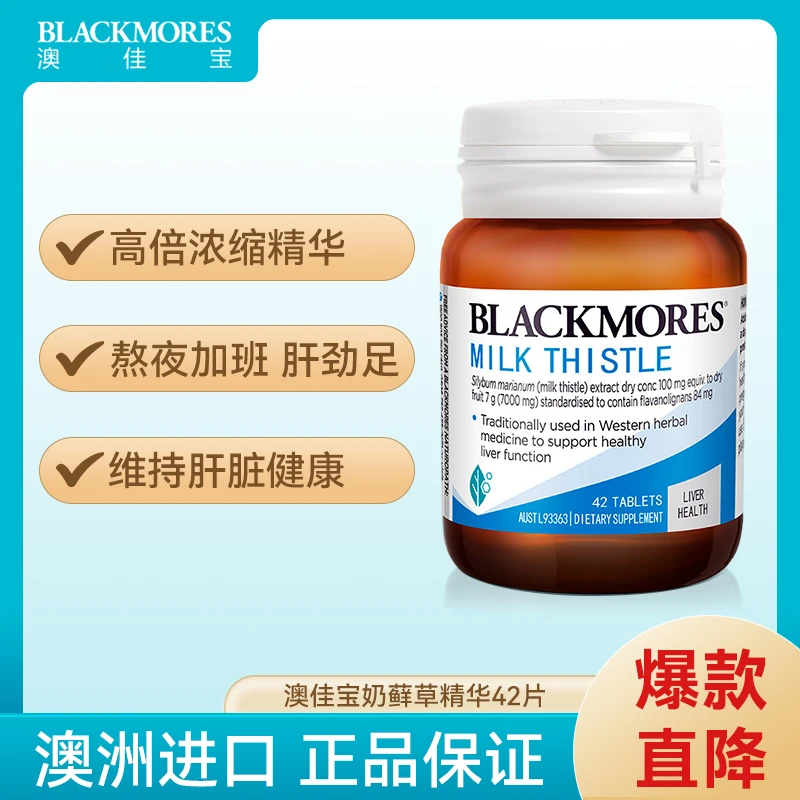 BLACKMORES/澳佳宝奶蓟草护肝养肝42粒 成人加班熬夜压力护肝片#