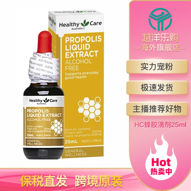 【达人推荐】HEALTHYCARE原装蜂胶滴剂25ml 营养精华口腔溃疡咽喉痛