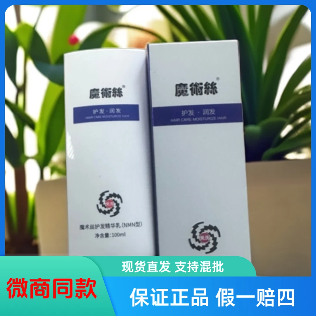 【微商同款|假一赔四】新款魔术丝东方药林护发精华乳NMN型官方正品