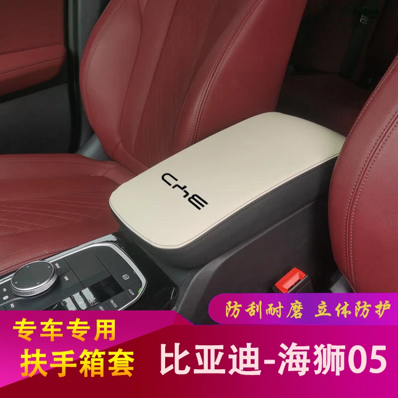 比亚迪海狮05扶手箱套手扶垫套中央扶手皮盖套装保护装饰专用