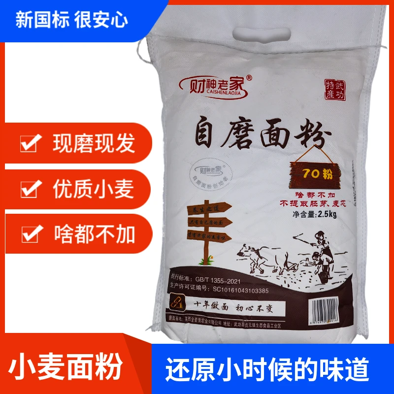 陕西自磨小麦面粉5斤装全麦面粉农家通用面粉不增白优选面粉家用