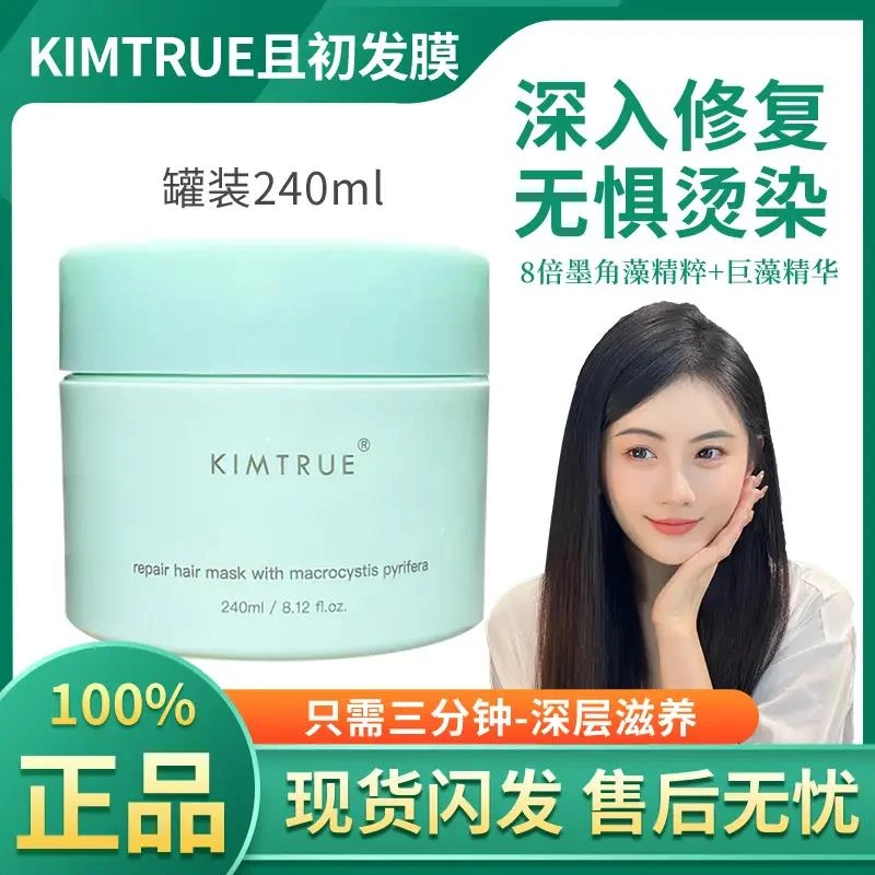 KIMTRUE且初巨藻滋养发膜KT护发素头发护理卷发边烫修护改善柔顺