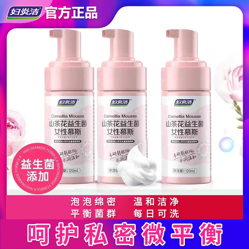 妇炎洁抑菌泡沫剂慕斯护理液私处私密私护洗液泡泡留香菌群女性