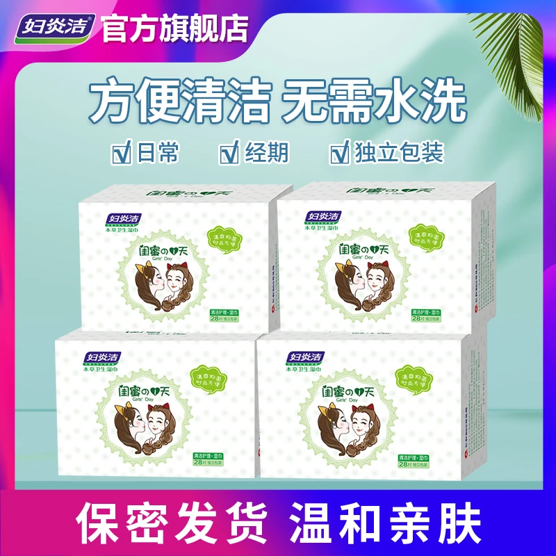 妇炎洁闺蜜私处湿巾女性抑菌清洁温和绵柔亲肤免水洗独立包装便携