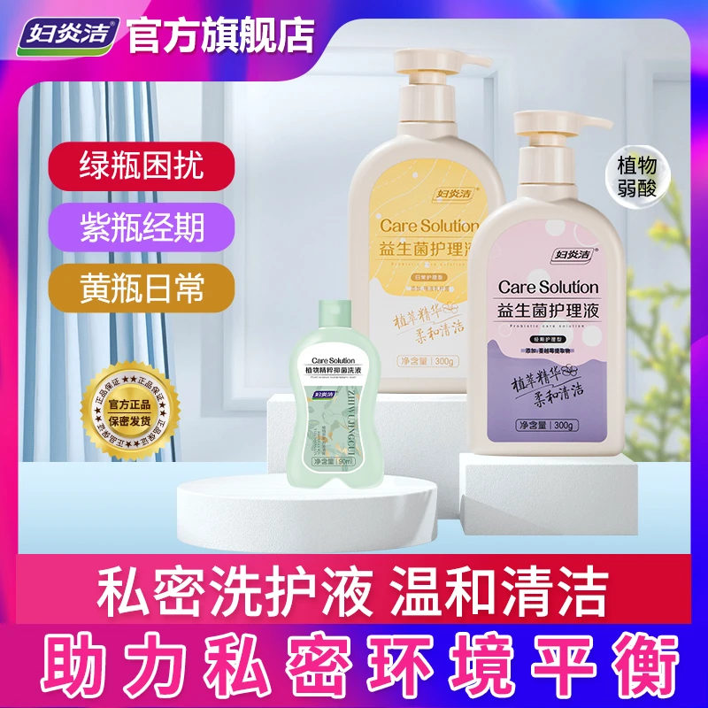 妇炎洁便携抑菌私处洗液日常用黄瓶经期用紫瓶内冲用绿瓶洗护滋养